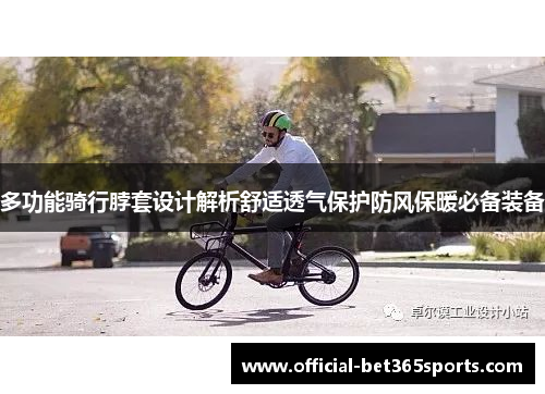 多功能骑行脖套设计解析舒适透气保护防风保暖必备装备