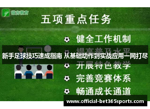 新手足球技巧速成指南 从基础动作到实战应用一网打尽