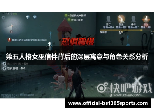 第五人格女巫信件背后的深层寓意与角色关系分析