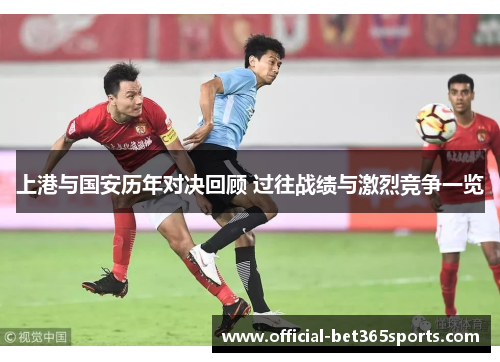 上港与国安历年对决回顾 过往战绩与激烈竞争一览